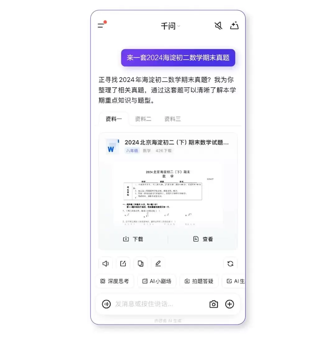 千问 App 上线教育功能：一句话调出期末真题、给出解析