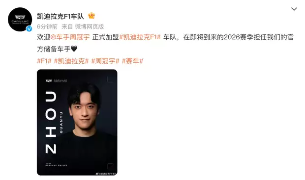 周冠宇加盟凯迪拉克F1车队任2026储备车手