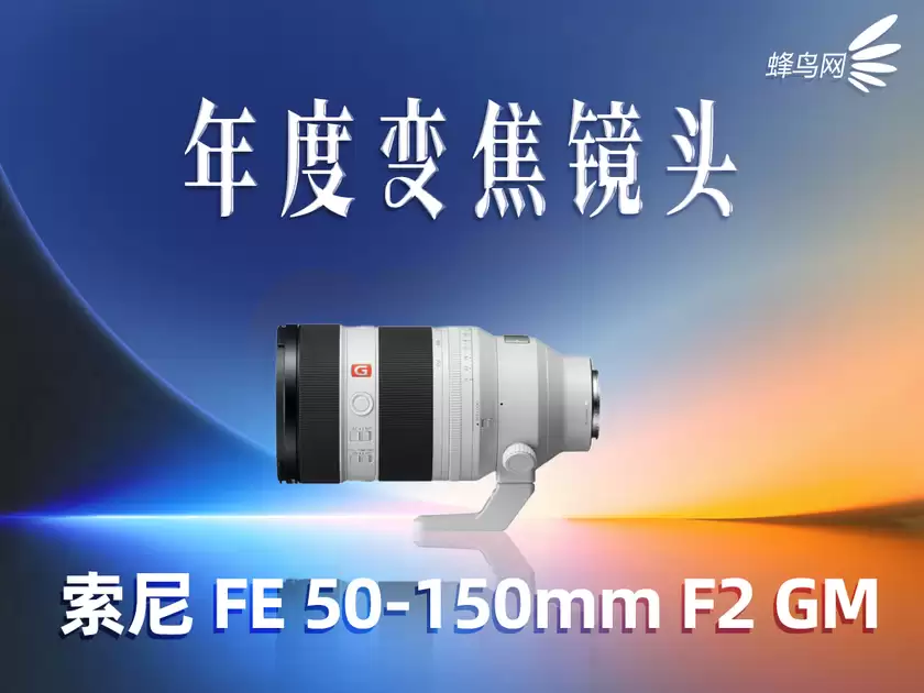 2025蜂云榜——年度影像设备大奖之镜头篇