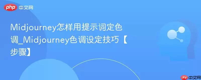 Midjourney怎样用提示词定色调_Midjourney色调设置技巧【步骤】