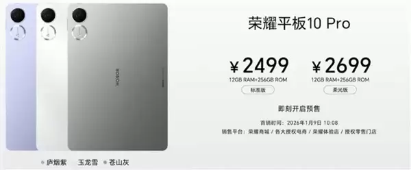荣耀平板10 Pro发布：护眼黑科技+空间音频，售价2499元起