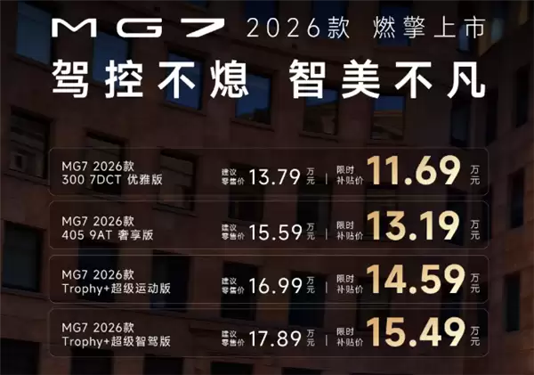 高管称决不放弃燃油车!全新MG7上市:限时11.69万起