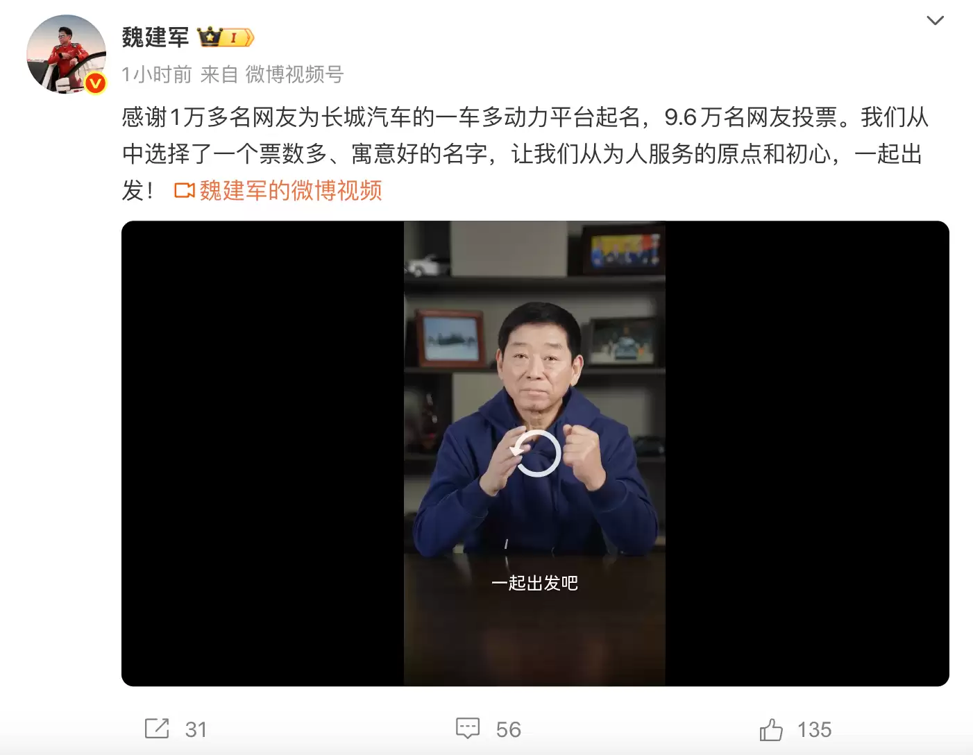 不是“驴火”：长城魏建军宣布新平台名称为“归元”