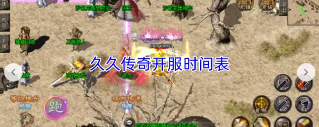 久久传奇开服时间表