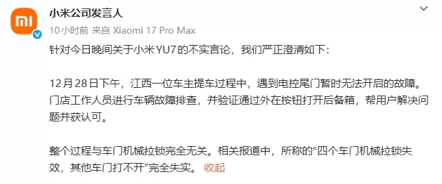 小米YU7四个车门机械拉锁失效，其他车门打不开？官方回应