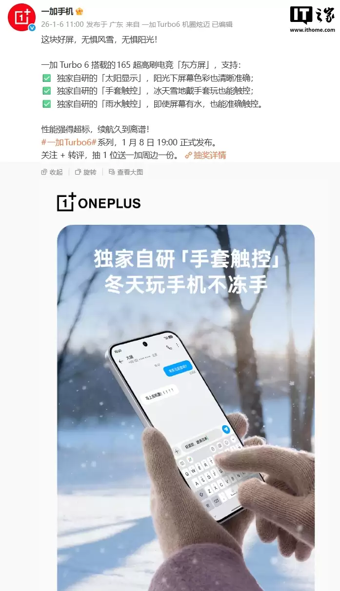 一加 Turbo 6 系列手机搭载 165 超高刷电竞「东方屏」，支持独家自研太阳显示、手套 / 雨水触控