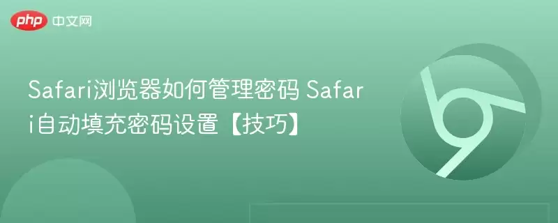 Safari浏览器如何管理密码 Safari自动填充密码设置【技巧】 - 游乐网