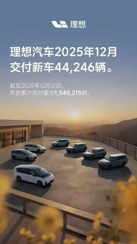 理想汽车2025年交付突破150万，全球化布局与智能生态加速升级