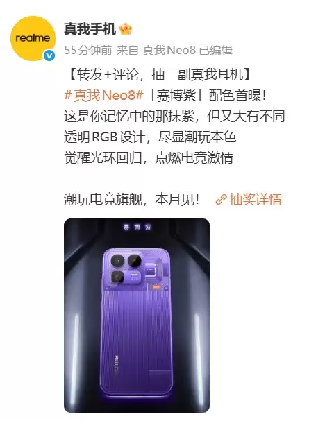 真我Neo8「赛博紫」配色曝光：透明RGB设计与觉醒光环回归