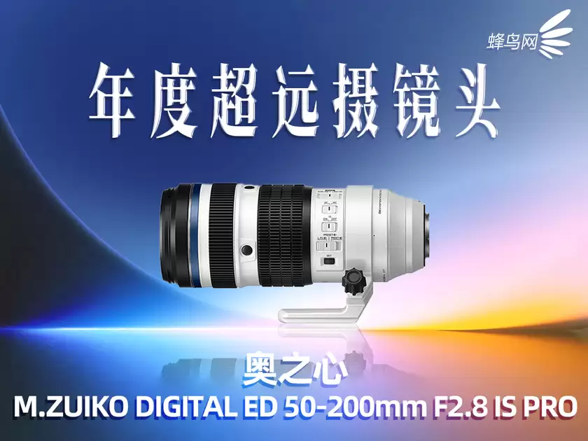 2025蜂云榜——年度影像设备大奖之镜头篇