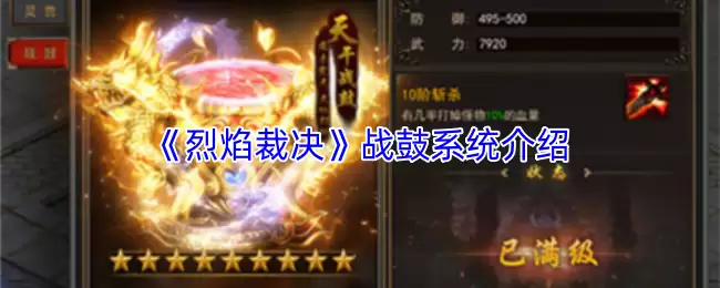 《烈焰裁决》战鼓系统介绍