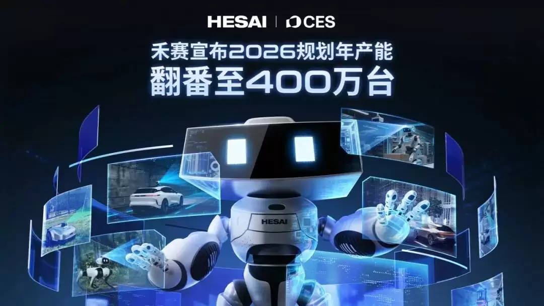 禾赛科技宣布2026年产能翻倍，发布新一代L3级车规激光雷达解决方案