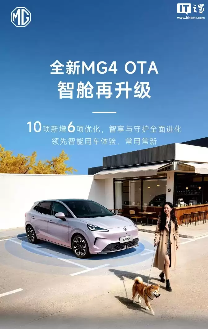 离车自动泊车、哨兵模式等功能上线,上汽名爵全新MG4迎OTA升级