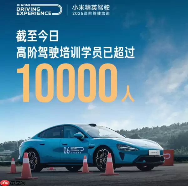 历时121天！小米精英驾驶·高阶驾驶培训达成1万人目标 