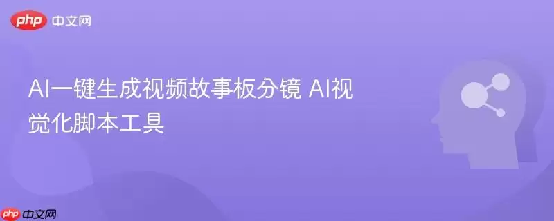 AI一键生成视频故事板分镜 AI可视化脚本工具