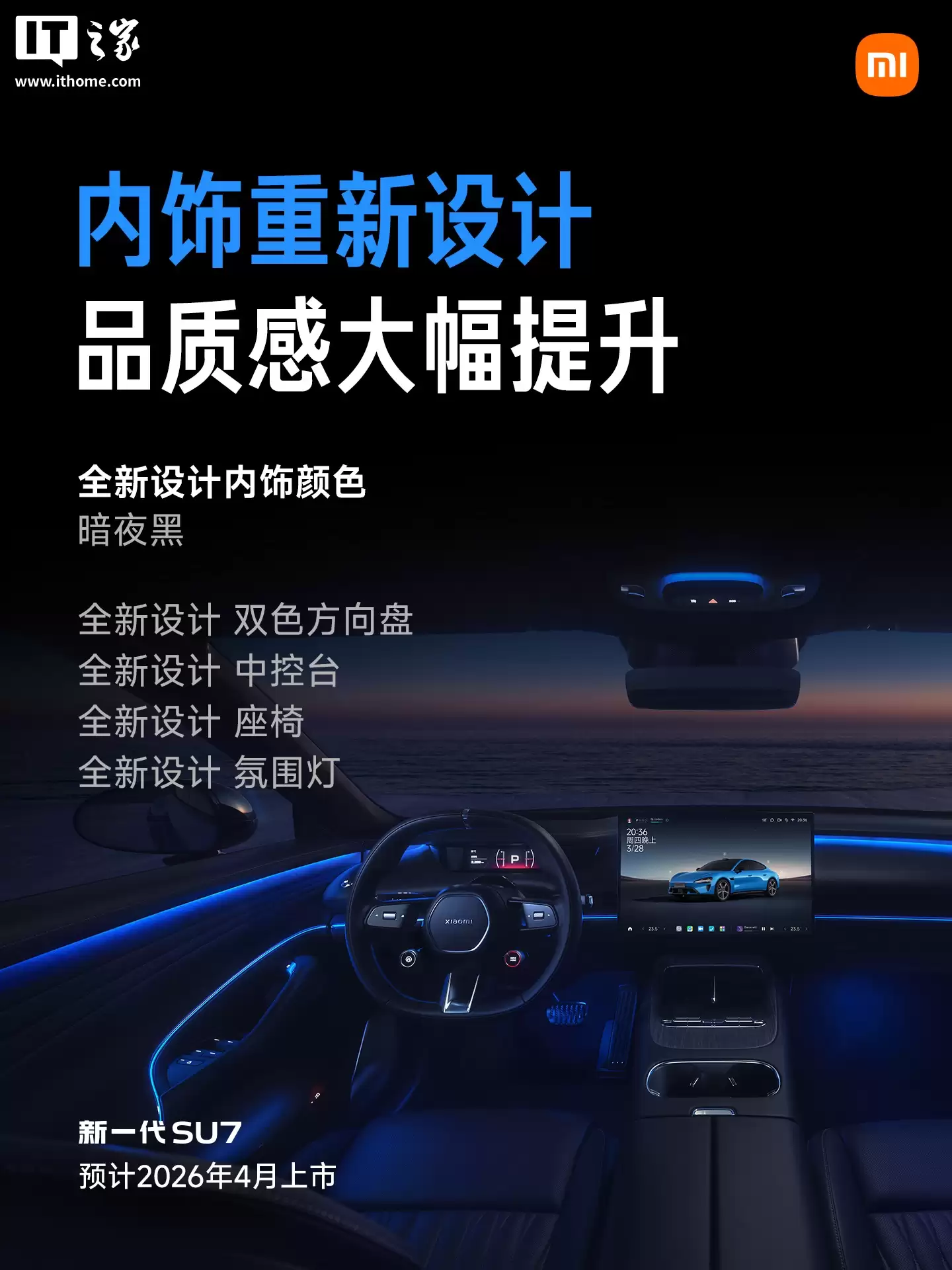重新设计、质感提升，雷军放出新一代小米 SU7 更多内饰细节图