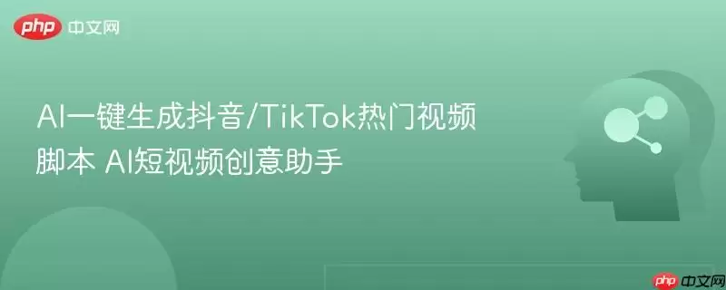 AI一键生成抖音/TikTok热门视频脚本 AI短视频创意助手