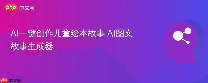 AI一键创作儿童绘本故事 AI图文故事生成器