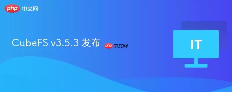 CubeFS v3.5.3 发布
