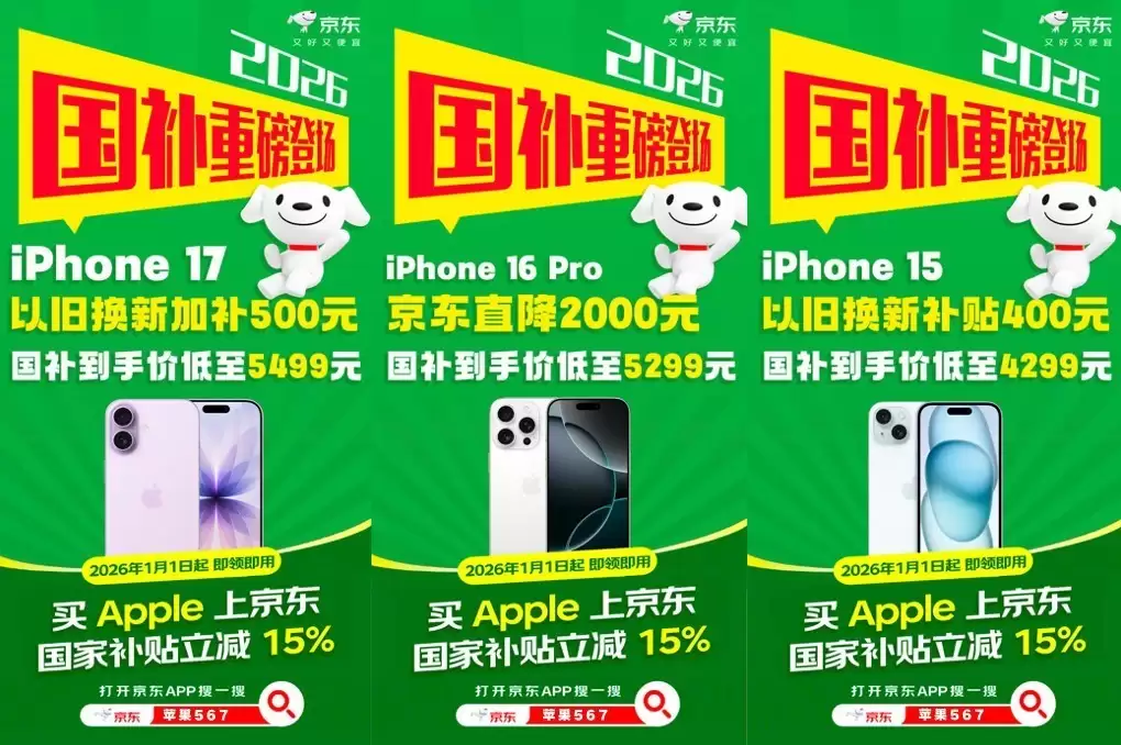 2026年苹果国补来了,京东入手Apple全线产品单品补贴至高1500元