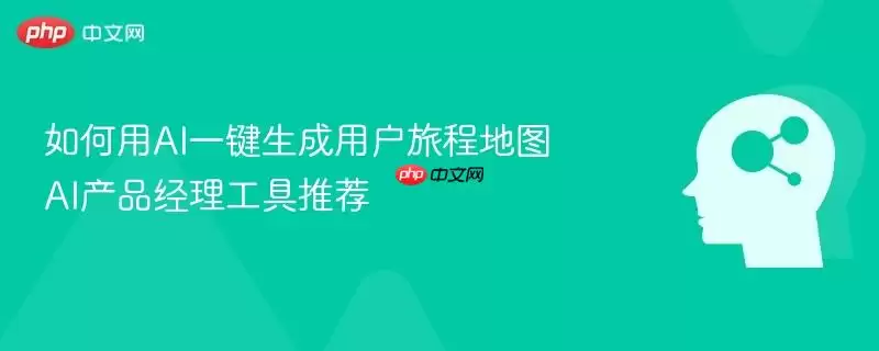 如何用AI一键生成用户旅程地图 AI产品经理工具推荐