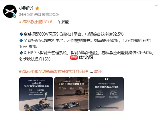 2026款小鹏P7+全系标配800V平台 电驱效率达92.5%