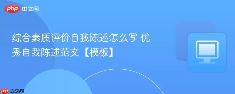 综合素养自我评价怎么写 优秀自我陈述范文【模板】