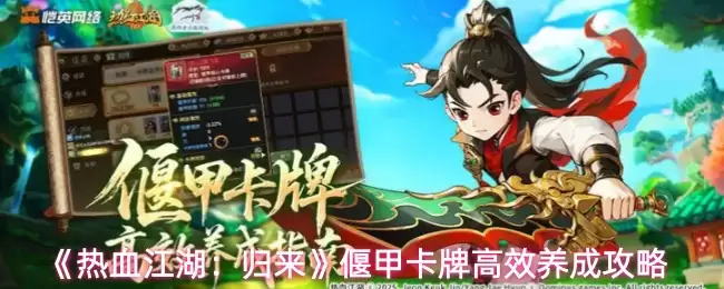 《热血江湖：归来》侠甲卡牌高效养成攻略