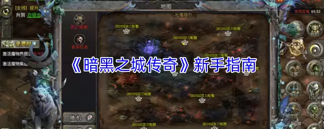 《暗黑之城传奇》新手指南