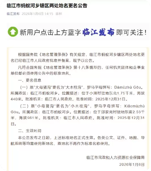 吉林一地“母猪沟”改名“木柱沟”引热议  当地：改名并非不雅 