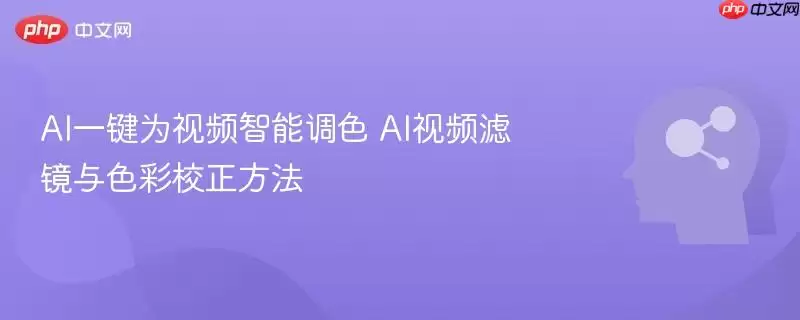 AI一键为视频智能调色 AI视频滤镜与色彩校正方法