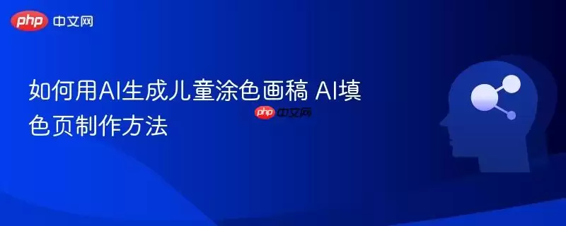 如何用AI生成儿童填色画稿 AI填色页制作方法