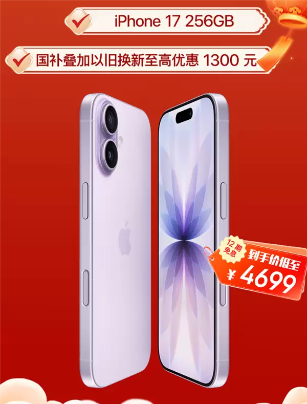 2026年苹果产品首降来了：iPhone 17降1300元！叠加国补到手4699元起