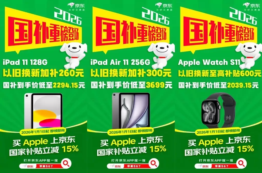 2026年苹果国补来了,京东入手Apple全线产品单品补贴至高1500元