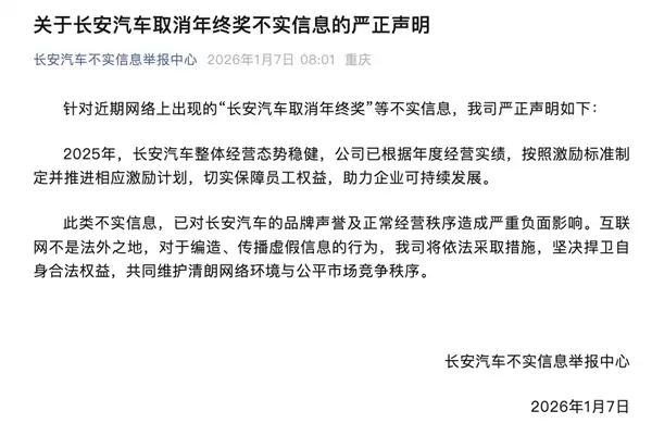 长安汽车辟谣取消年终奖传闻+坚决维护员工权益