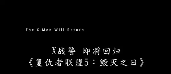 《复仇者联盟5》第三支正式预告发布:X战警回归+ 万磁王、X教授登场
