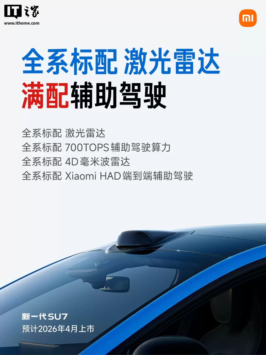 雷军解释新一代 SU7 全系标配激光雷达：辅助驾驶硬件满配，给未来升级留了巨大机会
