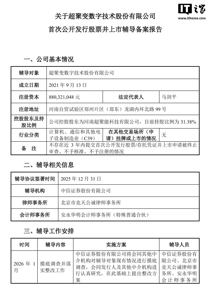 国产权橱淋超聚变启动上市辅导,2025 年营收剑指 500 亿元