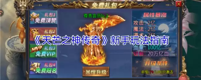 《天芒之神传奇》新手玩法指南