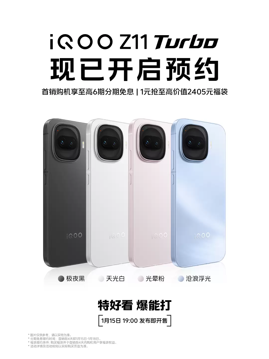 特好看,爆能打!iQOO Z11 Turbo 将于 1 月 15 日发布开售