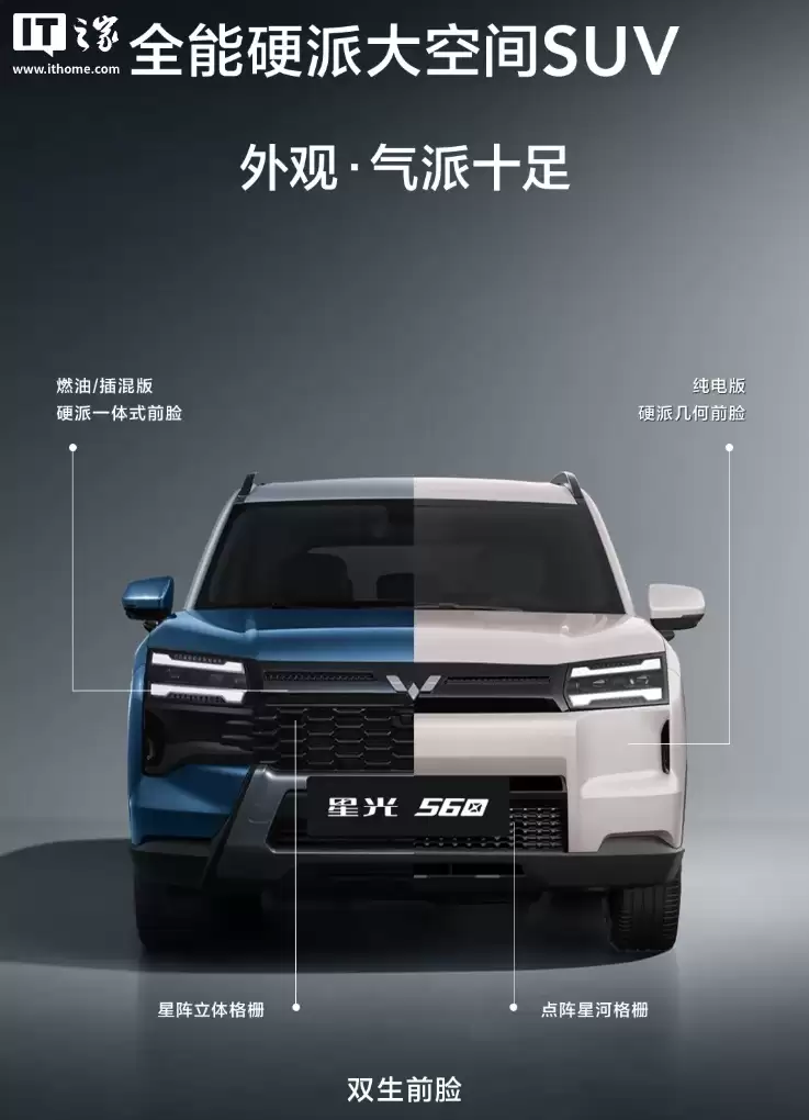 五菱首款硬派 SUV 星光 560 汽车 1 月 15 日上市：燃油、插混、纯电三动力，首发权益价 5.98 万元起