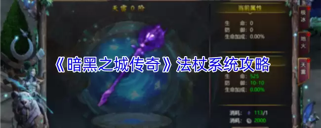 《暗黑之城传奇》法杖系统攻略