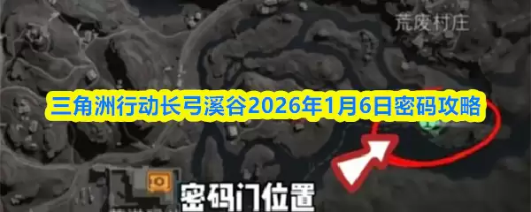 三角州行动长弓溪谷2026年1月6日密码攻略