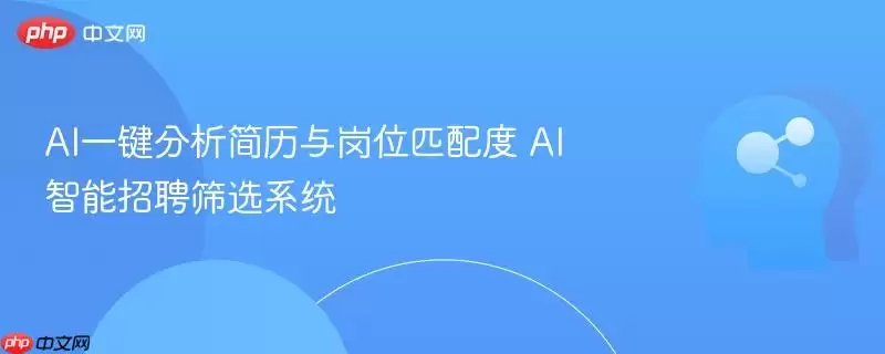 AI一键分析简历与岗位匹配度 AI智能招聘筛选系统