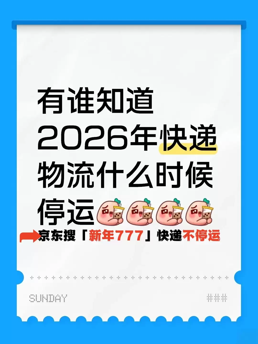 2026年快递停运时间表已确定：过年春节期间快递物流\