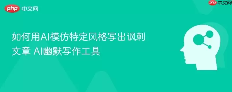 如何用AI模仿特定风格写出讽刺文章 AI幽默写作工具