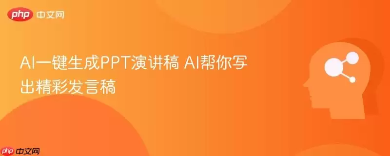 AI一键生成PPT演讲稿 AI帮你写出精彩发言稿