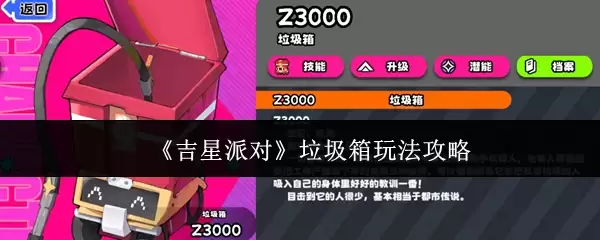 《吉星派对》垃圾桶玩法攻略