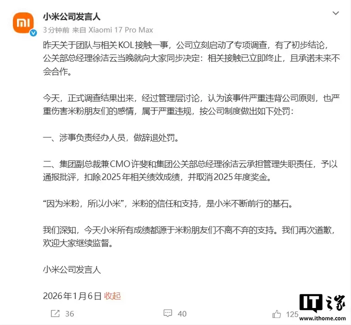 小米公布团队接触相关KOL事件正式调查结果：辞退涉事人员，许斐、徐洁云遭通报批评并取消年度绩效奖金