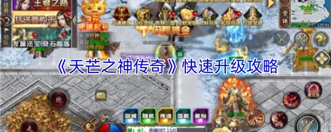 《天芒之神传奇》快速升级攻略